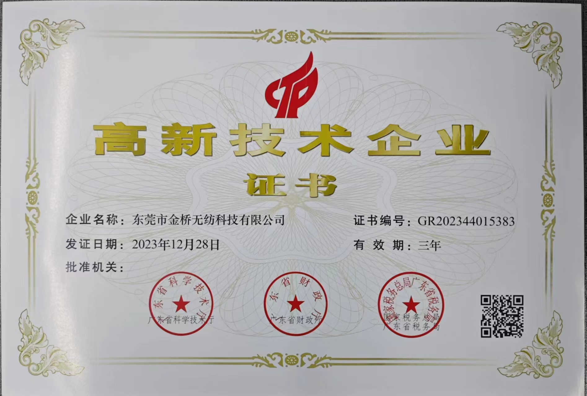 高新技術企業(yè)證書