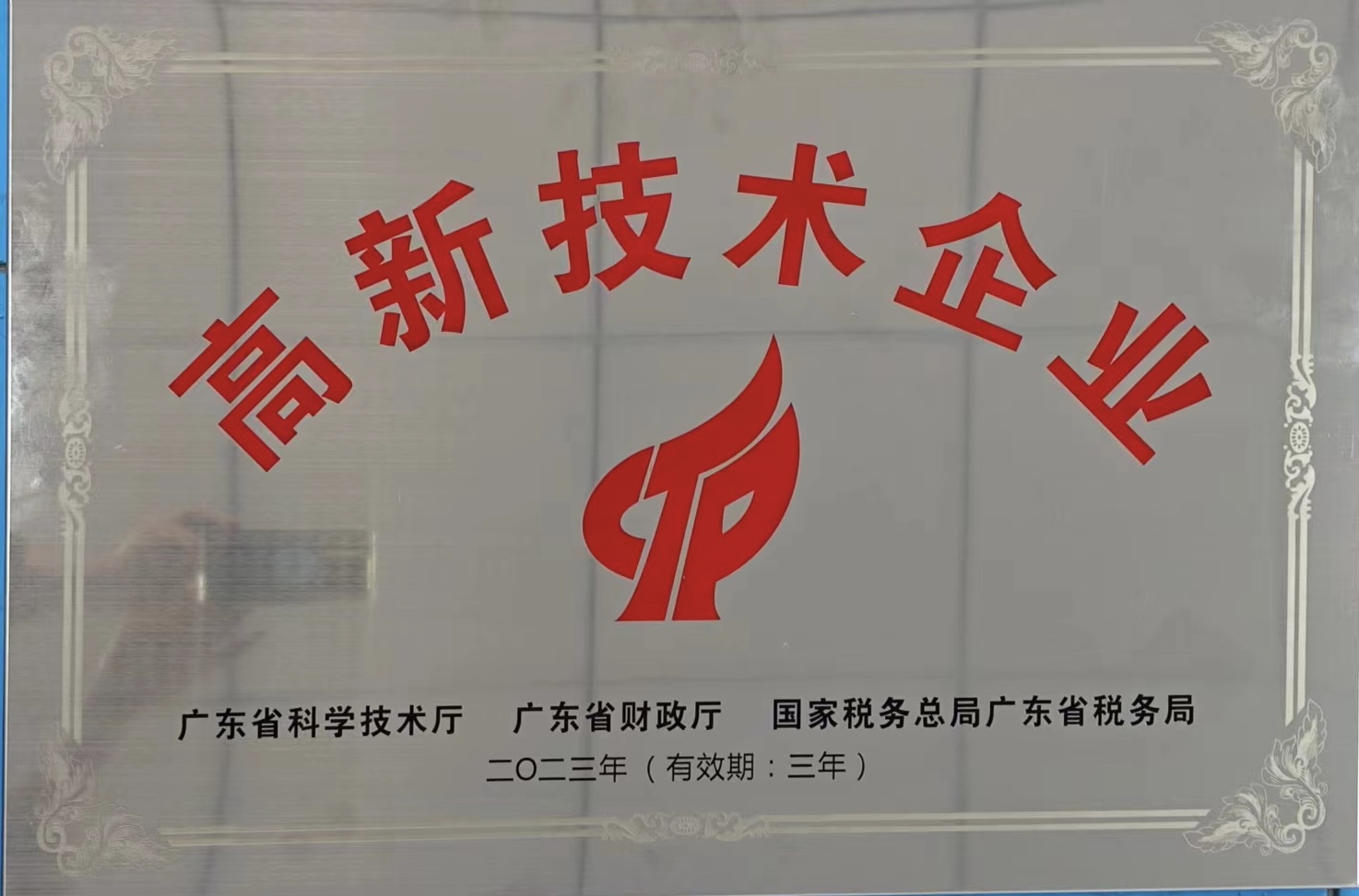 高新技術企業(yè)